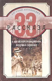 33 рассказа о китайском полицейском поручике Сорокине