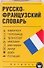 Русско-французский словарь - 0