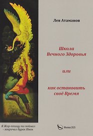 Школа вечного здоровья, или Как остановить время