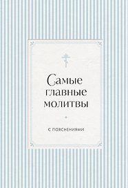 Самые главные молитвы с пояснениями