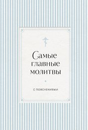 Самые главные молитвы с пояснениями