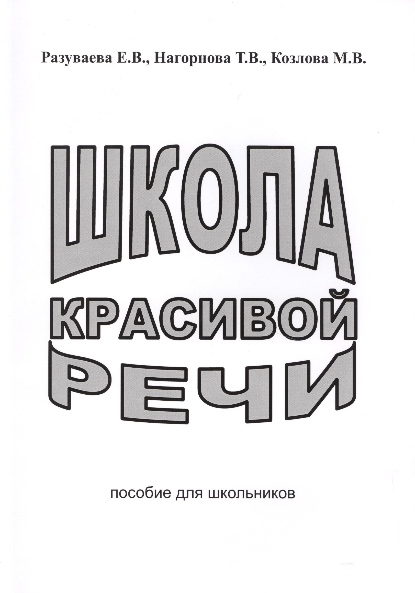 

Школа красивой речи Пособие для школьников (2 изд) (м) Разуваева