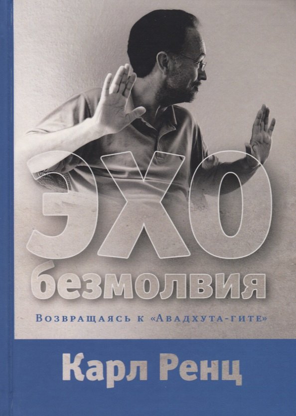 

Эхо безмолвия. Возвращаясь к «Авадхута-гите»