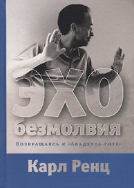 Эхо безмолвия. Возвращаясь к «Авадхута-гите»