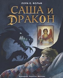 САША И ДРАКОН