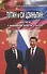 Путин и Си Цзиньпин: два пути к вершинам власти - итоги - 0
