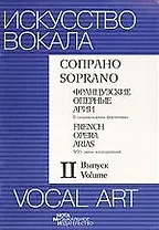 Сопрано. Французские оперные арии  Выпуск2