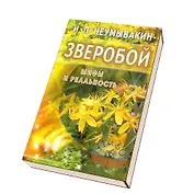 Зверобой: мифы и реальность