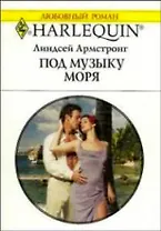 Под музыку моря (мягк) (Любовный роман 1666). Армстронг Л. (АСТ)