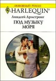 Под музыку моря (мягк) (Любовный роман 1666). Армстронг Л. (АСТ)