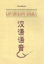 Практическая фонетика современного китайского языка
