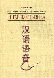 Практическая фонетика современного китайского языка