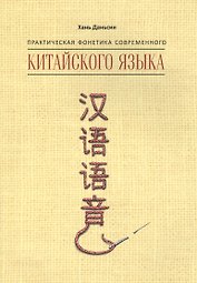 Практическая фонетика современного китайского языка