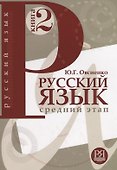 Русский язык.  Книга 2. Средний этап обучения. - 0