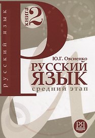 Русский язык.  Книга 2. Средний этап обучения.