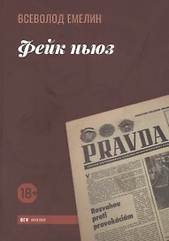 Фейк ньюз