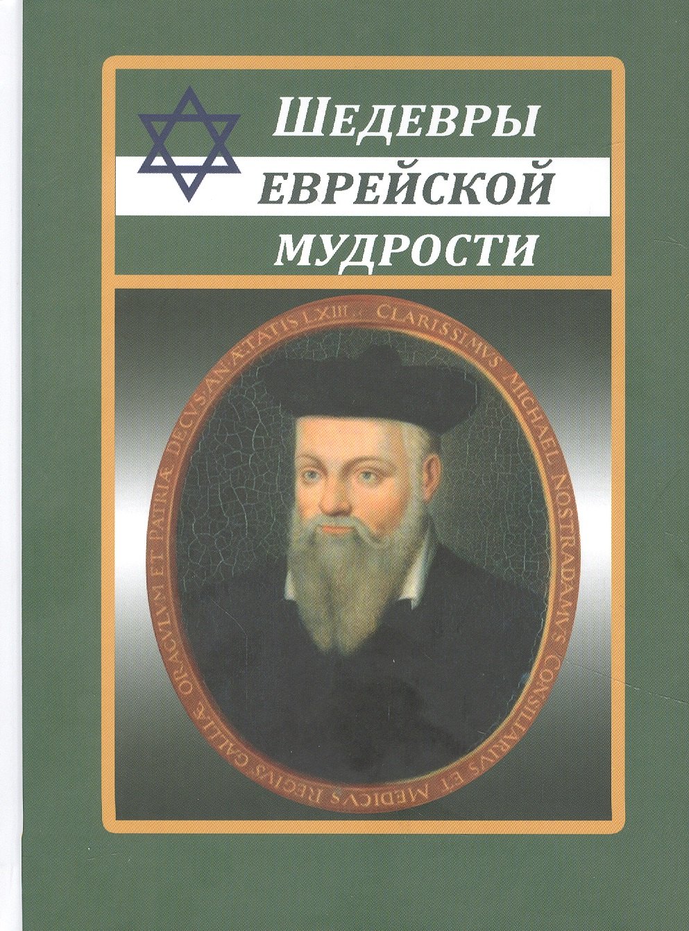 

Шедевры еврейской мудрости