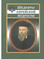 Шедевры еврейской мудрости