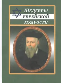 Шедевры еврейской мудрости