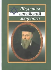 Шедевры еврейской мудрости