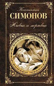 Живые и мертвые. Книга первая