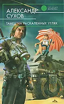 Танец на раскаленных углях