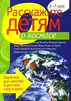 Расскажите детям о космосе. Карточки для занятий в детском саду и дома.