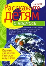 Расскажите детям о космосе. Карточки для занятий в детском саду и дома.