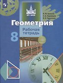 Геометрия. 8 класс. Рабочая тетрадь - 0