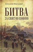Битва за Святую Софию - 0