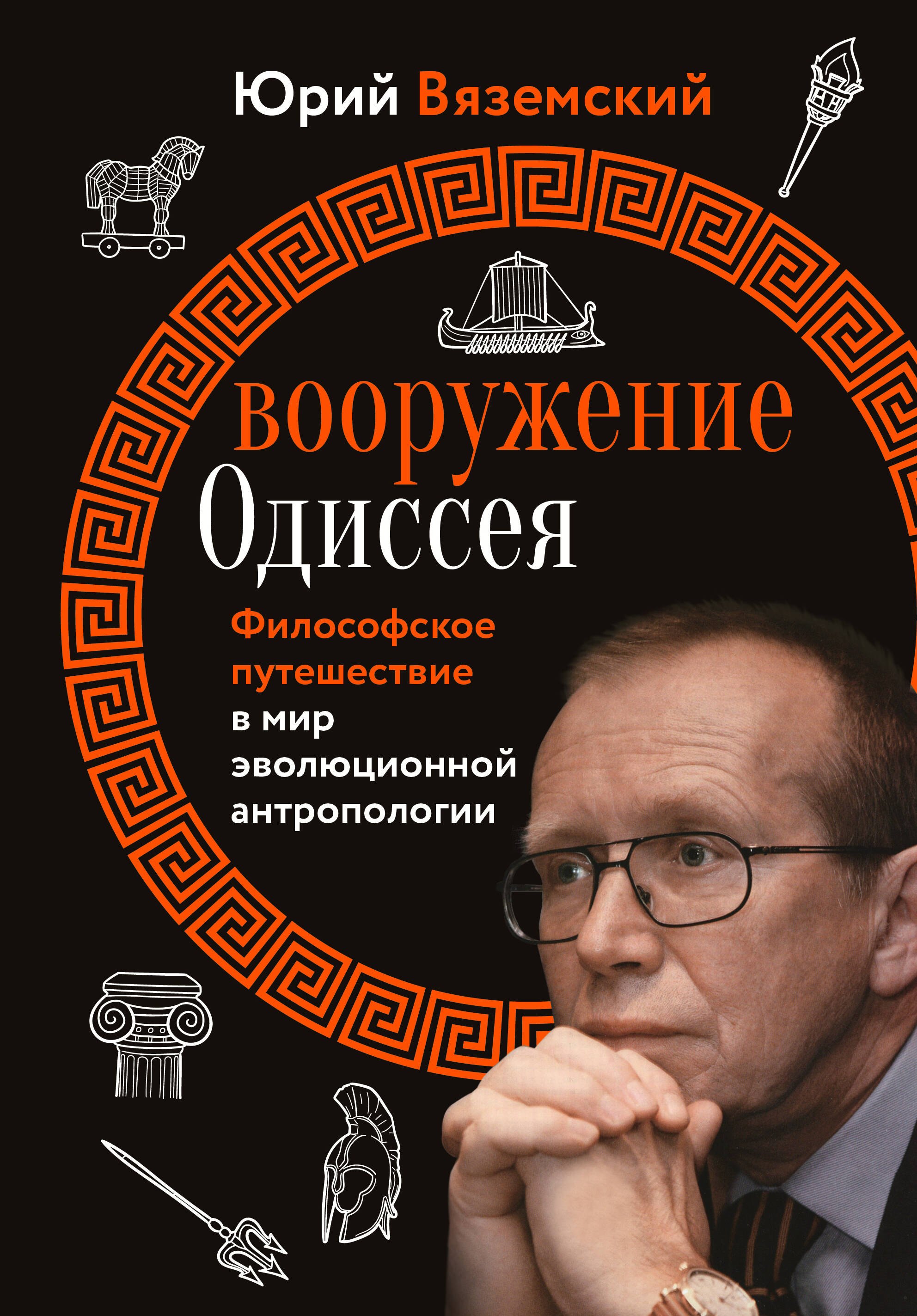 

Вооружение Одиссея. Философское путешествие в мир эволюционной антропологии