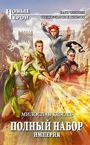Полный набор. Империя: фантастический роман