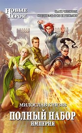 Полный набор. Империя: фантастический роман