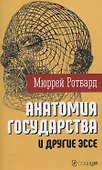 "Анатомия государства" и другие эссе - 0