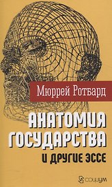 "Анатомия государства" и другие эссе