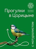 Прогулки в Царицыне с натуралистом - 0