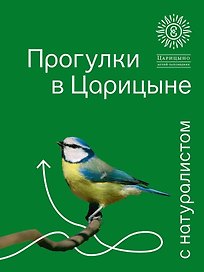 Прогулки в Царицыне с натуралистом