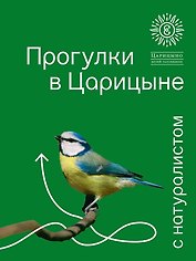 Прогулки в Царицыне с натуралистом