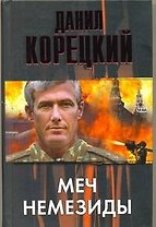 Меч Немезиды