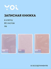 Записная книжка «Glamorous Glitter» А6, 80 листов в клетку, сшивка, Yoi, в ассортименте
