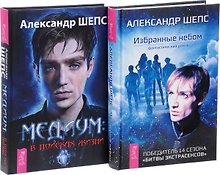 Медиум - в поисках жизни + Избранные небом (комплект из 2 книг)