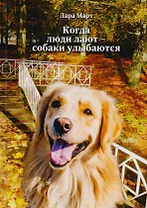 Когда люди лают - собаки улыбаются