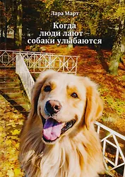 Когда люди лают - собаки улыбаются