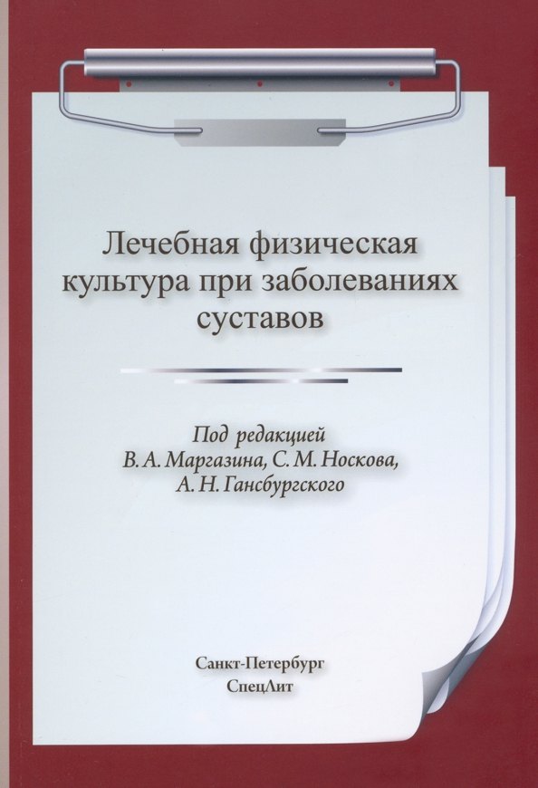 

Лечебная физическая культура при заболеваниях суставов