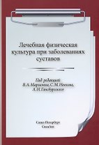 Лечебная физическая культура при заболеваниях суставов