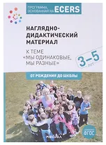 Программа, основанная на ECERS. Наглядно-дидактический материал к теме "Мы одинаковые, мы разные". 3-5 лет