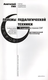 Приемы педагогической техники: Свобода выбора. Открытость. Деятельность. Обратная связь. Идеальность: Пособие для учителя. 15-е издание