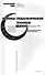 Приемы педагогической техники: Свобода выбора. Открытость. Деятельность. Обратная связь. Идеальность: Пособие для учителя. 15-е издание - 0