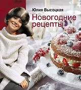 Новогодние рецепты / (мягк) (Едим Дома). Высоцкая Ю. (Эксмо)