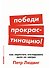 Победи прокрастинацию! Как перестать откладывать дела на завтра - 0